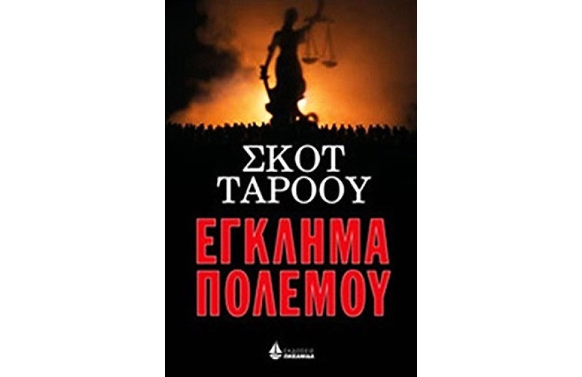 ΕΓΚΛΗΜΑ ΠΟΛΕΜΟΥ