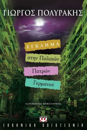 ΕΓΚΛΗΜΑ ΣΤΗΝ ΠΑΛΑΙΩΝ ΠΑΤΡΩΝ ΓΕΡΜΑΝΟΥ