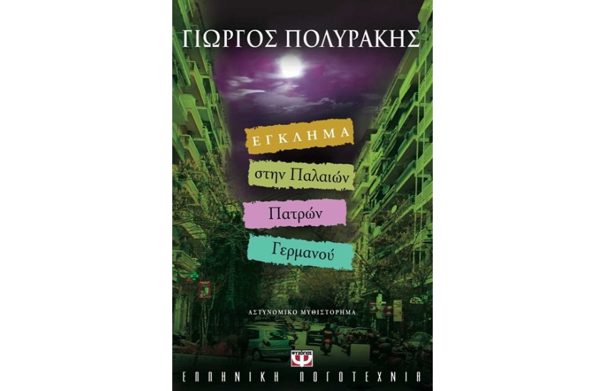 ΕΓΚΛΗΜΑ ΣΤΗΝ ΠΑΛΑΙΩΝ ΠΑΤΡΩΝ ΓΕΡΜΑΝΟΥ