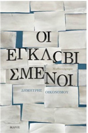 ΕΓΚΛΩΒΙΣΜΕΝΟΙ