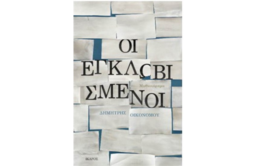 ΕΓΚΛΩΒΙΣΜΕΝΟΙ