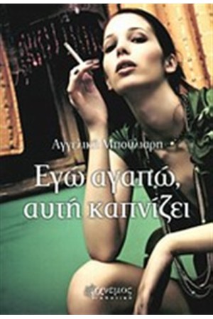 ΕΓΩ ΑΓΑΠΩ, ΑΥΤΗ ΚΑΠΝΙΖΕΙ