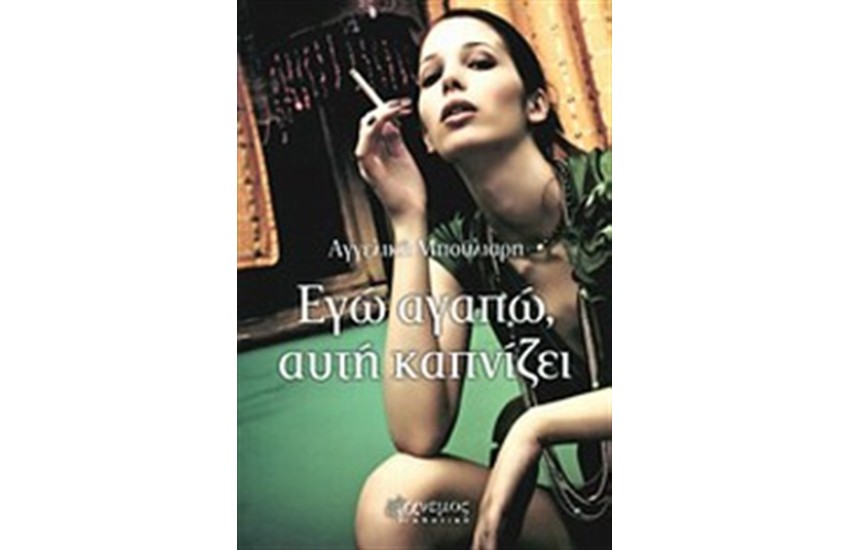 ΕΓΩ ΑΓΑΠΩ, ΑΥΤΗ ΚΑΠΝΙΖΕΙ