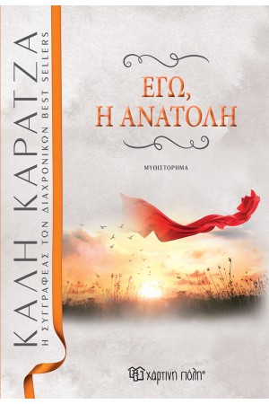 ΕΓΩ, Η ΑΝΑΤΟΛΗ ΕΓΩ, Η ΑΝΑΤΟΛΗ