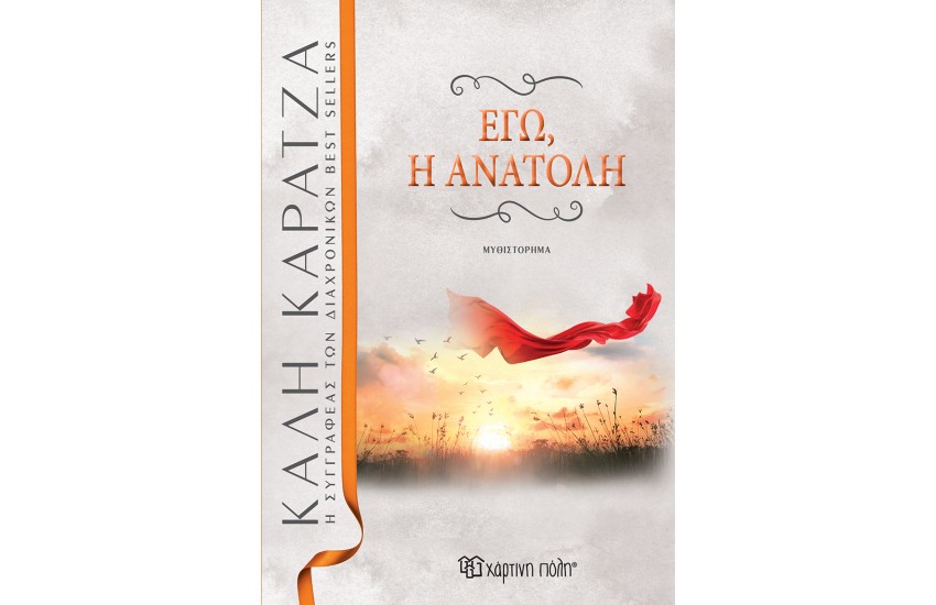 ΕΓΩ, Η ΑΝΑΤΟΛΗ