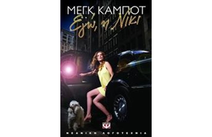 ΕΓΩ Η ΝΙΚΙ