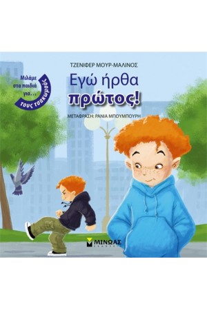 ΕΓΩ ΗΡΘΑ ΠΡΩΤΟΣ ΕΓΩ ΗΡΘΑ ΠΡΩΤΟΣ