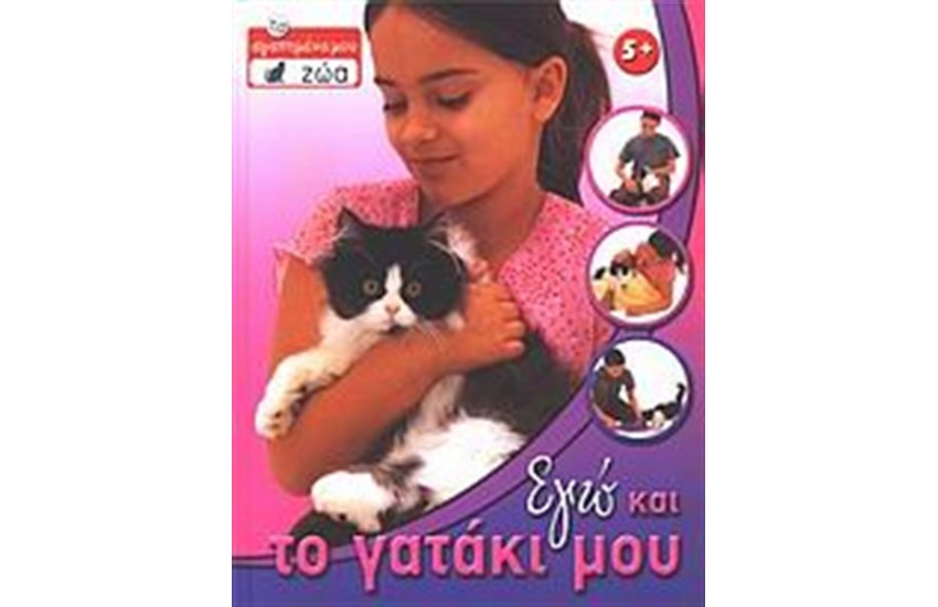 ΕΓΩ ΚΑΙ ΤΟ ΓΑΤΑΚΙ ΜΟΥ