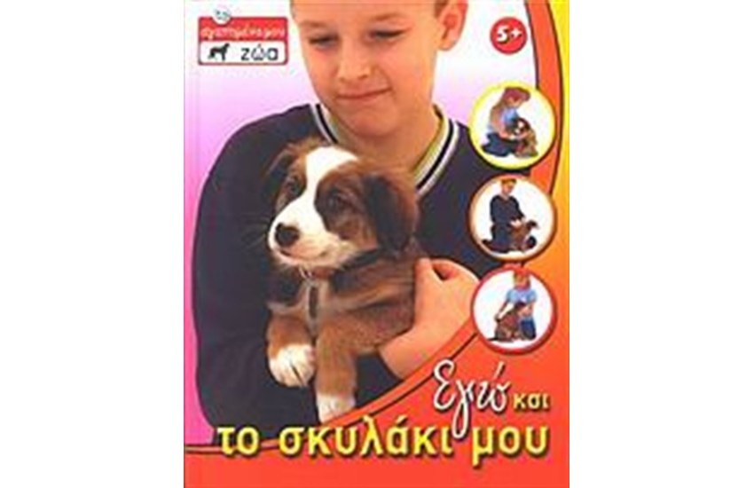 ΕΓΩ ΚΑΙ ΤΟ ΣΚΥΛΑΚΙ ΜΟΥ