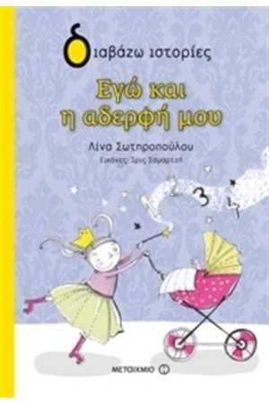 ΕΓΩ ΚΑΙ Η ΑΔΕΡΦΗ ΜΟΥ