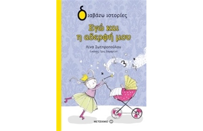 ΕΓΩ ΚΑΙ Η ΑΔΕΡΦΗ ΜΟΥ