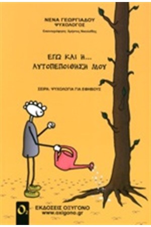ΕΓΩ ΚΑΙ Η... ΑΥΤΟΠΕΠΟΙΘΗΣΗ ΜΟΥ ΕΓΩ ΚΑΙ Η... ΑΥΤΟΠΕΠΟΙΘΗΣΗ ΜΟΥ
