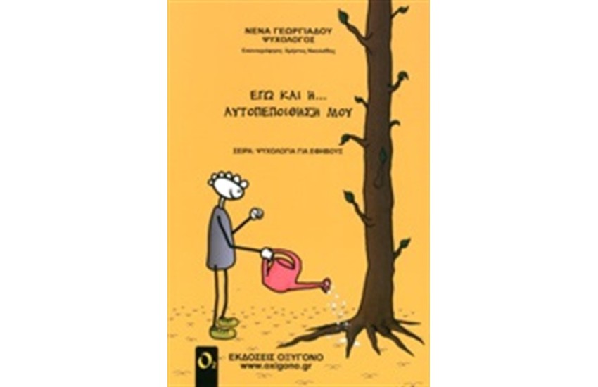 ΕΓΩ ΚΑΙ Η... ΑΥΤΟΠΕΠΟΙΘΗΣΗ ΜΟΥ