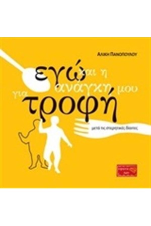 ΕΓΩ ΚΑΙ Η ΑΝΑΓΚΗ ΜΟΥ ΓΙΑ ΤΡΟΦΗ