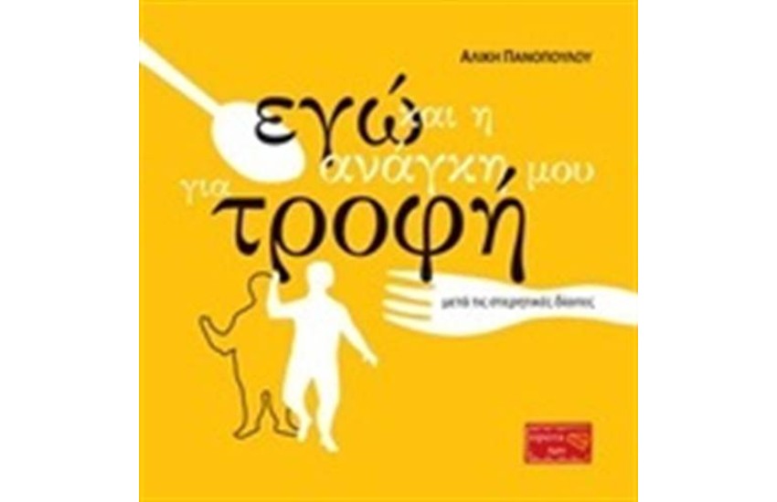 ΕΓΩ ΚΑΙ Η ΑΝΑΓΚΗ ΜΟΥ ΓΙΑ ΤΡΟΦΗ