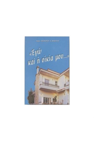 ΕΓΩ ΚΑΙ Η ΟΙΚΙΑ ΜΟΥ