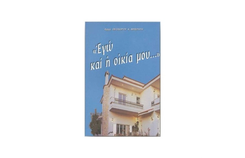ΕΓΩ ΚΑΙ Η ΟΙΚΙΑ ΜΟΥ
