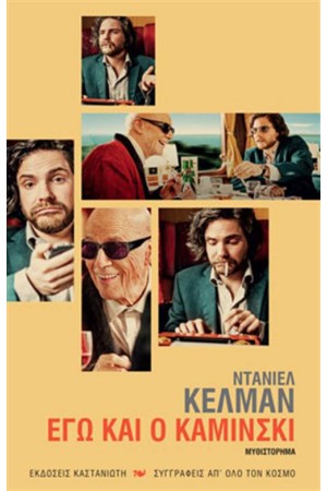 ΕΓΩ ΚΑΙ Ο ΚΑΜΙΝΣΚΙ (ΕΠΑΝΕΚΔΟΣΗ)