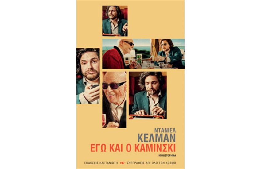 ΕΓΩ ΚΑΙ Ο ΚΑΜΙΝΣΚΙ (ΕΠΑΝΕΚΔΟΣΗ)