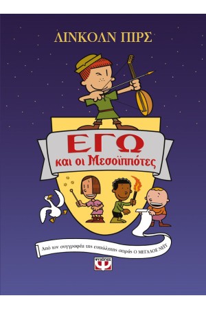 ΕΓΩ ΚΑΙ ΟΙ ΜΕΣΟΪΠΠΟΤΕΣ