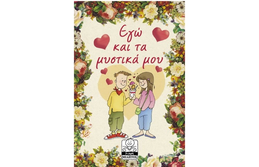 ΕΓΩ ΚΑΙ ΤΑ ΜΥΣΤΙΚΑ ΜΟΥ (ΣΗΜΕΙΩΜΑΤΑΡΙΟ) 7+ ΕΤΩΝ