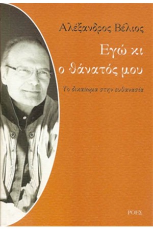 ΕΓΩ ΚΙ Ο ΘΑΝΑΤΟΣ ΜΟΥ: ΤΟ ΔΙΚΑΙΩΜΑ ΣΤΗΝ ΕΥΘΑΝΑΣΙΑ