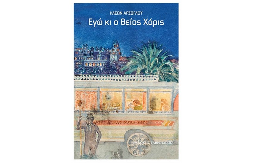 ΕΓΩ ΚΙ Ο ΘΕΙΟΣ ΧΑΡΙΣ