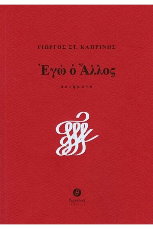 ΕΓΩ Ο ΑΛΛΟΣ