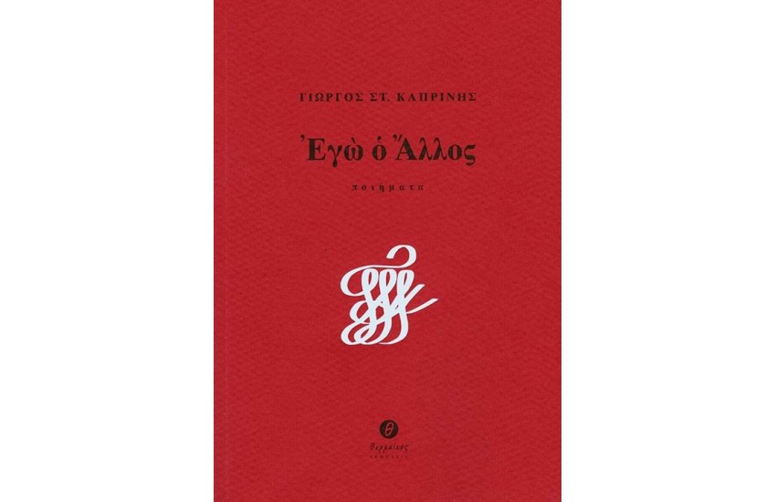 ΕΓΩ Ο ΑΛΛΟΣ