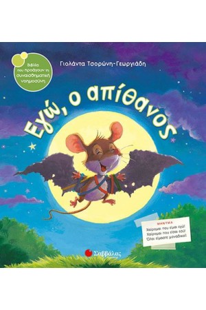 ΕΓΩ Ο ΑΠΙΘΑΝΟΣ ΕΓΩ Ο ΑΠΙΘΑΝΟΣ