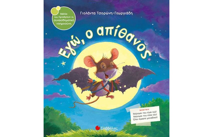 ΕΓΩ Ο ΑΠΙΘΑΝΟΣ