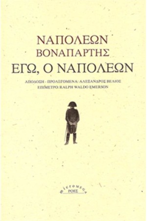ΕΓΩ, Ο ΝΑΠΟΛΕΩΝ