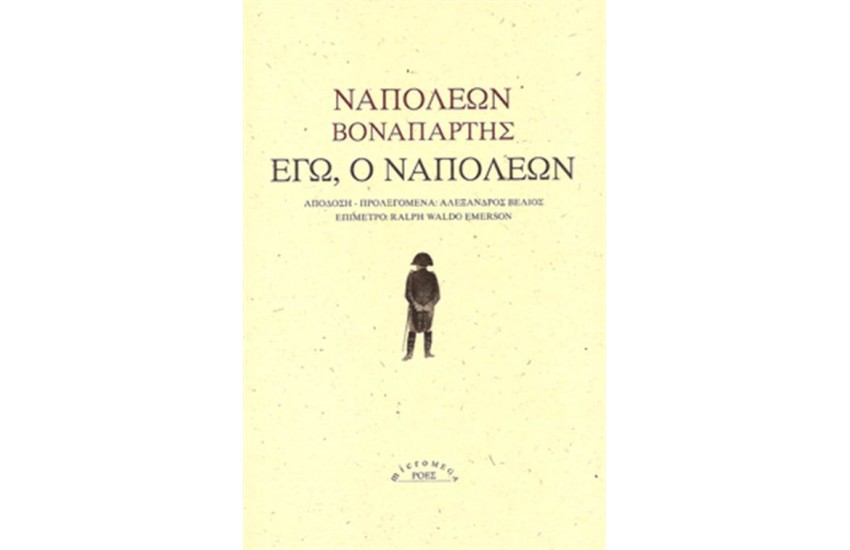 ΕΓΩ, Ο ΝΑΠΟΛΕΩΝ