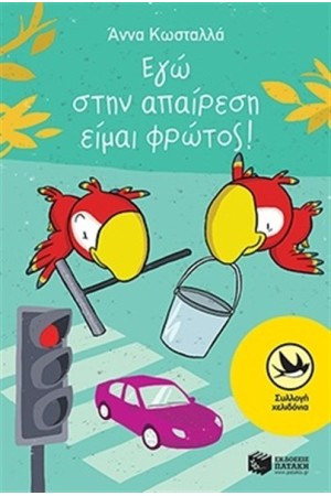 ΕΓΩ ΣΤΗΝ ΑΠΑΙΡΕΣΗ ΕΙΜΑΙ ΦΡΩΤΟΣ