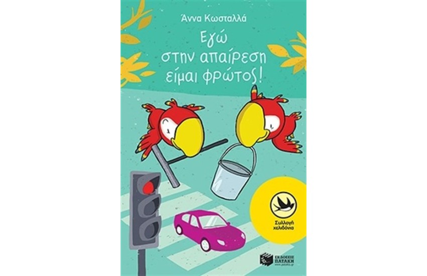 ΕΓΩ ΣΤΗΝ ΑΠΑΙΡΕΣΗ ΕΙΜΑΙ ΦΡΩΤΟΣ