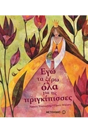 ΕΓΩ ΤΑ ΞΕΡΩ ΟΛΑ ΓΙΑ ΤΙΣ ΠΡΙΓΚΙΠΙΣΣΕΣ