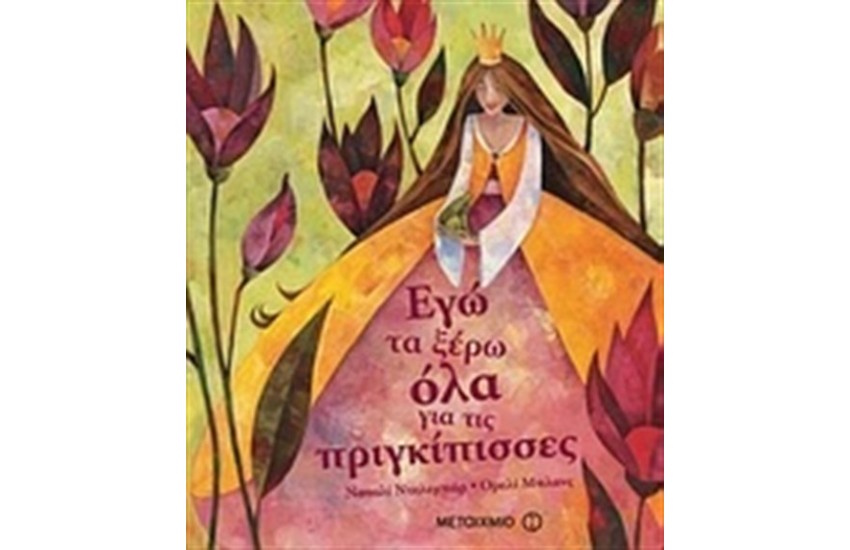 ΕΓΩ ΤΑ ΞΕΡΩ ΟΛΑ ΓΙΑ ΤΙΣ ΠΡΙΓΚΙΠΙΣΣΕΣ