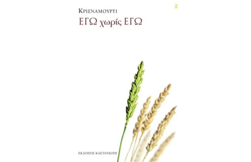 ΕΓΩ ΧΩΡΙΣ ΕΓΩ