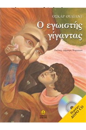 Ο ΕΓΩΙΣΤΗΣ ΓΙΓΑΝΤΑΣ (ΔΩΡΟ CD) Ο ΕΓΩΙΣΤΗΣ ΓΙΓΑΝΤΑΣ (ΔΩΡΟ CD)