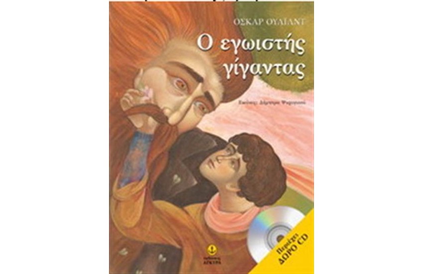 Ο ΕΓΩΙΣΤΗΣ ΓΙΓΑΝΤΑΣ (ΔΩΡΟ CD)