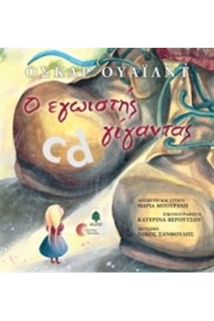 Ο ΕΓΩΙΣΤΗΣ ΓΙΓΑΝΤΑΣ (ΜΕ CD) (ΕΠΑΝΕΚΔΟΣΗ)