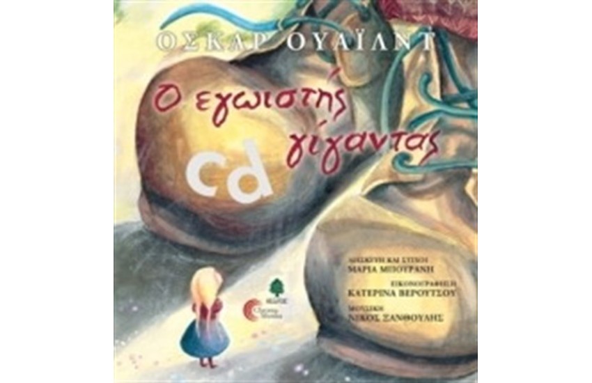 Ο ΕΓΩΙΣΤΗΣ ΓΙΓΑΝΤΑΣ (ΜΕ CD) (ΕΠΑΝΕΚΔΟΣΗ)