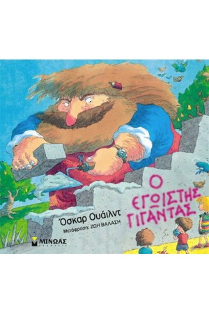 Ο ΕΓΩΙΣΤΗΣ ΓΙΓΑΝΤΑΣ Ο ΕΓΩΙΣΤΗΣ ΓΙΓΑΝΤΑΣ