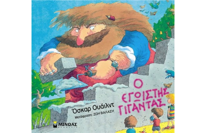 Ο ΕΓΩΙΣΤΗΣ ΓΙΓΑΝΤΑΣ