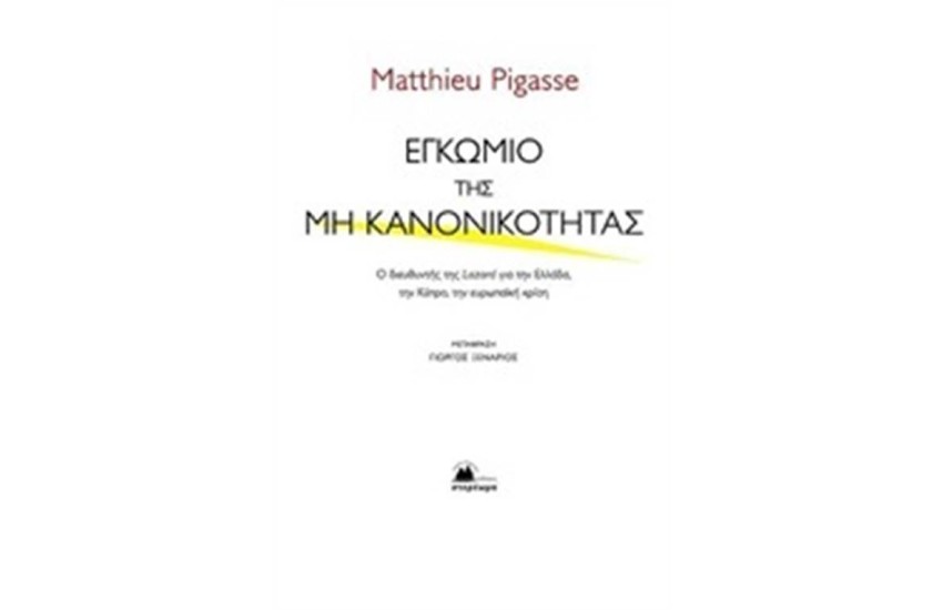 ΕΓΚΩΜΙΟ ΤΗΣ ΜΗ ΚΑΝΟΝΙΚΟΤΗΤΑΣ