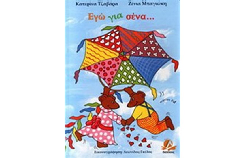 ΕΓΩ ΓΙΑ ΣΕΝΑ...