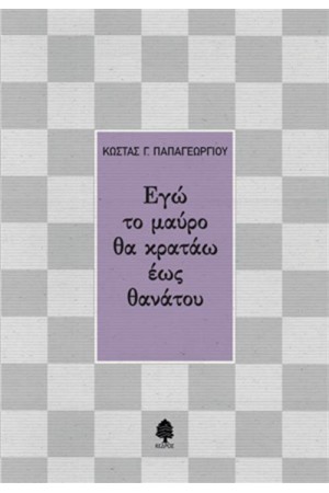 ΕΓΩ ΤΟ ΜΑΥΡΟ ΘΑ ΚΡΑΤΑΩ ΕΩΣ ΘΑΝΑΤΟΥ ΕΓΩ ΤΟ ΜΑΥΡΟ ΘΑ ΚΡΑΤΑΩ ΕΩΣ ΘΑΝΑΤΟΥ