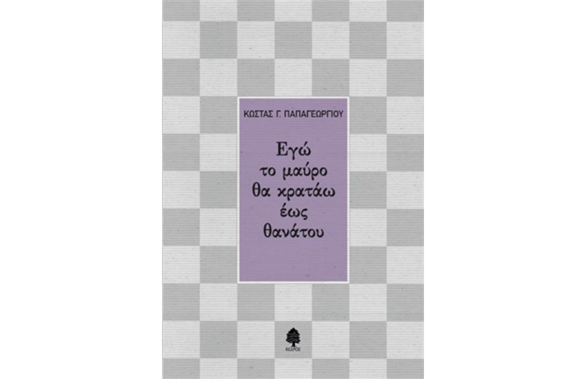 ΕΓΩ ΤΟ ΜΑΥΡΟ ΘΑ ΚΡΑΤΑΩ ΕΩΣ ΘΑΝΑΤΟΥ