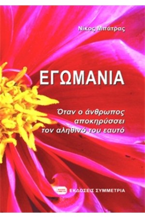 ΕΓΩΜΑΝΙΑ