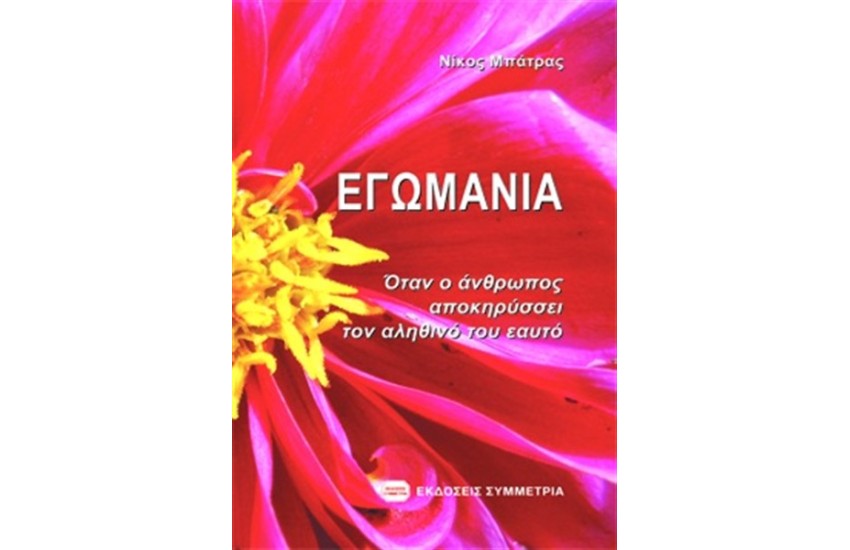 ΕΓΩΜΑΝΙΑ